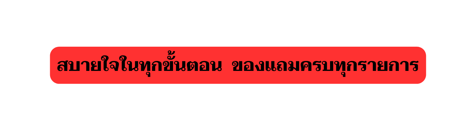 สบายใจในท กข นตอน ของแถมครบท กรายการ